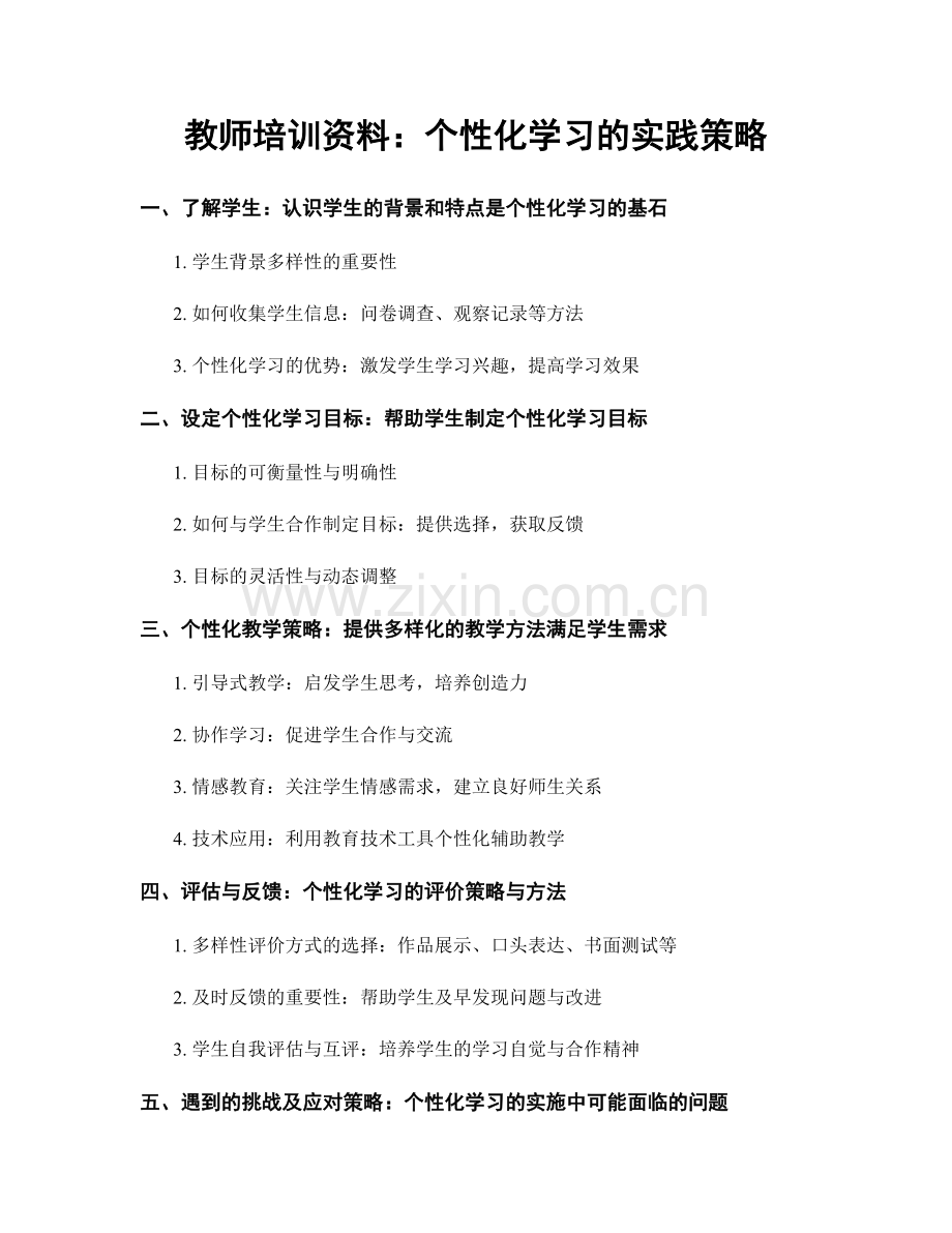 教师培训资料：个性化学习的实践策略.docx_第1页