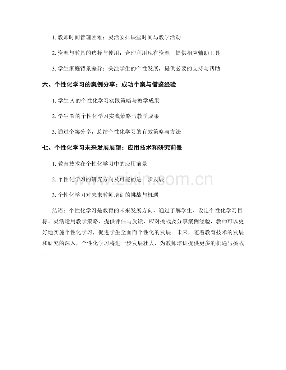 教师培训资料：个性化学习的实践策略.docx_第2页