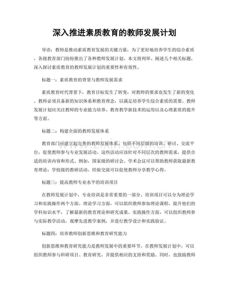 深入推进素质教育的教师发展计划.docx_第1页