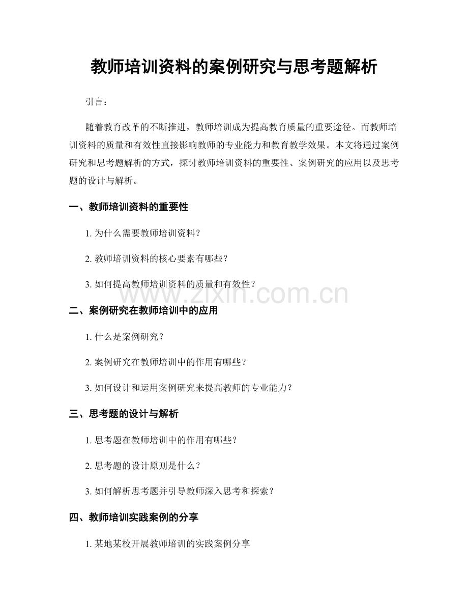 教师培训资料的案例研究与思考题解析.docx_第1页