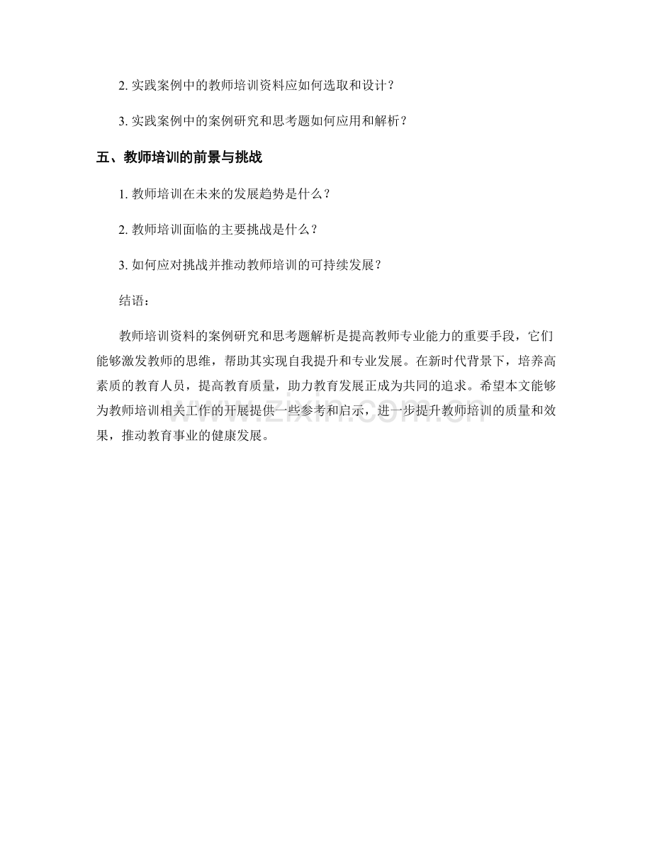 教师培训资料的案例研究与思考题解析.docx_第2页