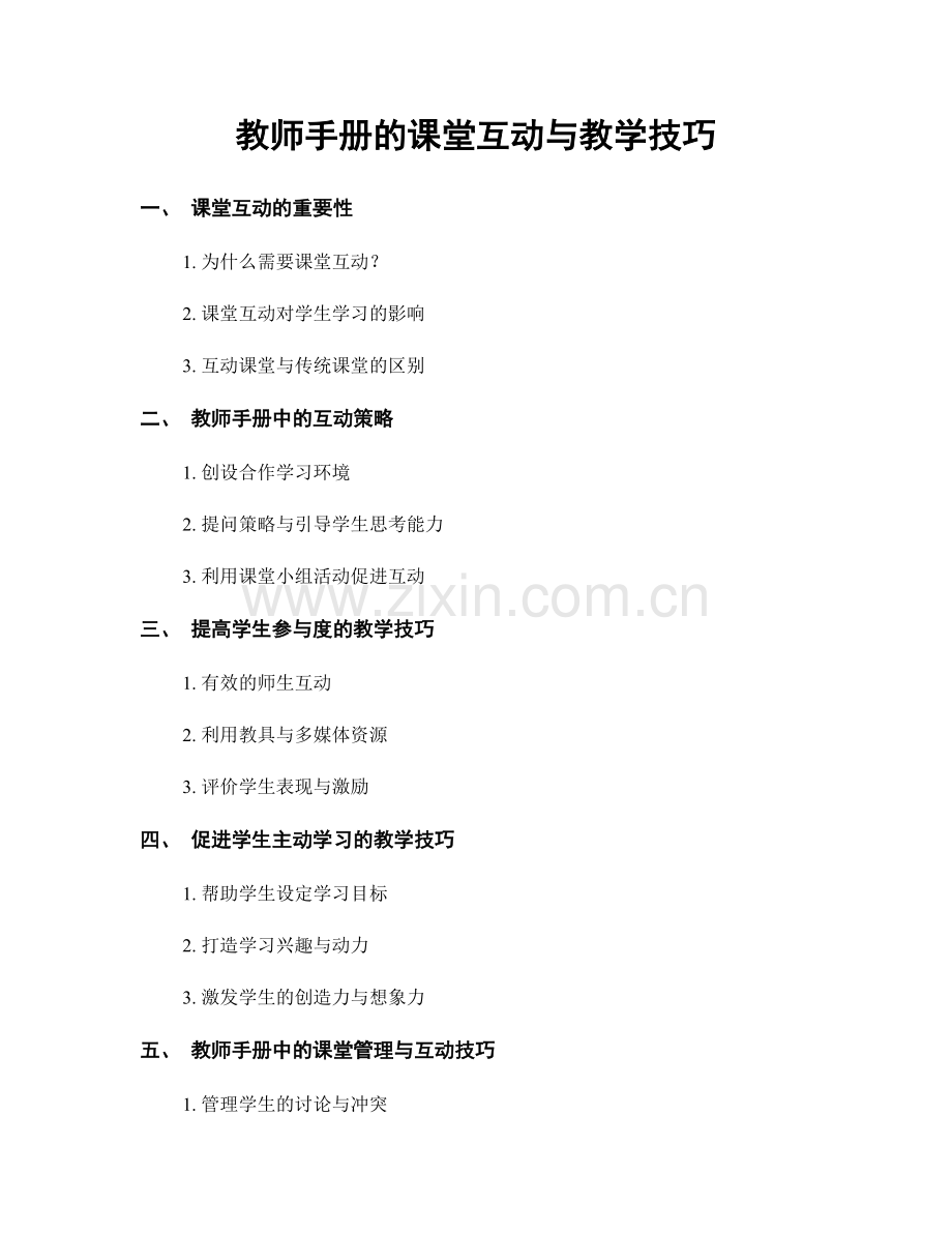 教师手册的课堂互动与教学技巧.docx_第1页