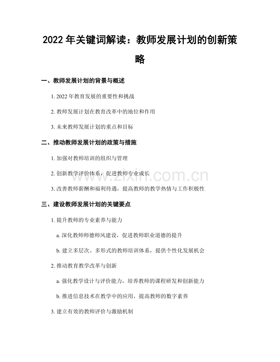 2022年关键词解读：教师发展计划的创新策略.docx_第1页