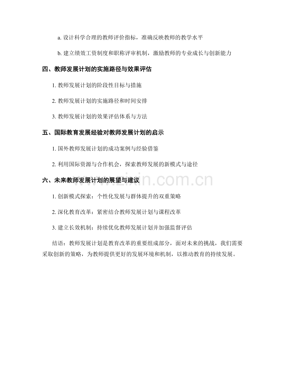 2022年关键词解读：教师发展计划的创新策略.docx_第2页