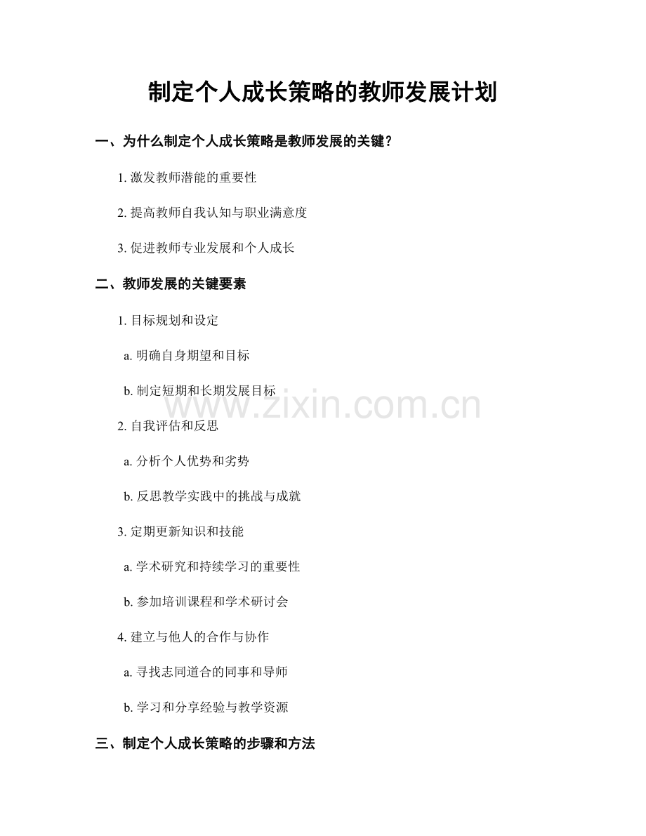 制定个人成长策略的教师发展计划.docx_第1页