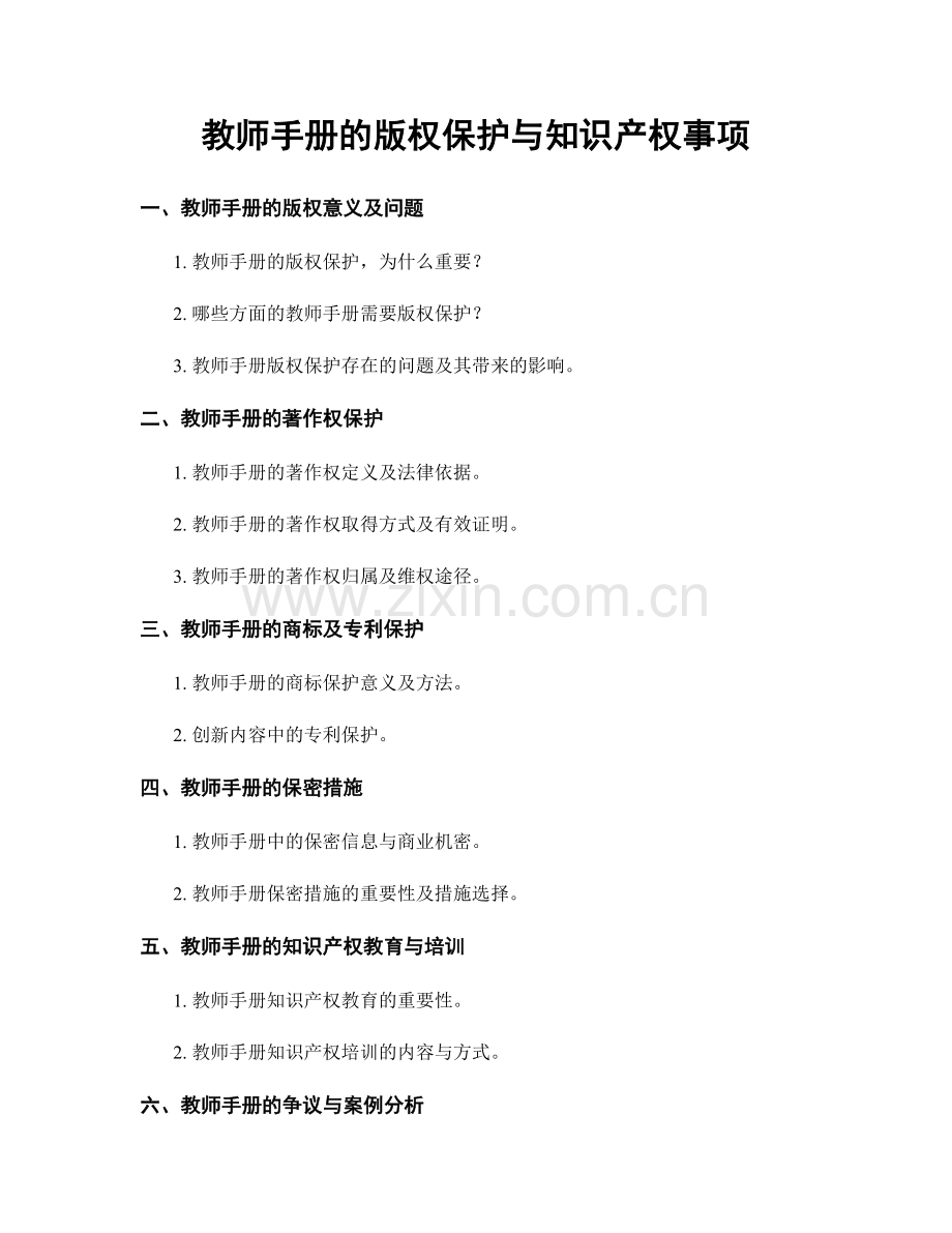 教师手册的版权保护与知识产权事项.docx_第1页