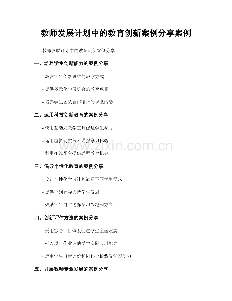 教师发展计划中的教育创新案例分享案例.docx_第1页