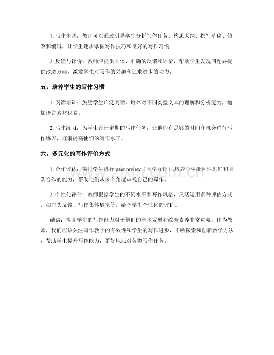 教师培训资料：如何提高学生的写作能力.docx_第2页