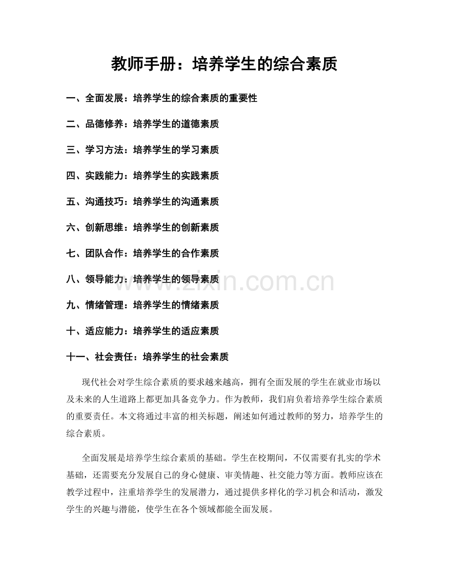 教师手册：培养学生的综合素质.docx_第1页