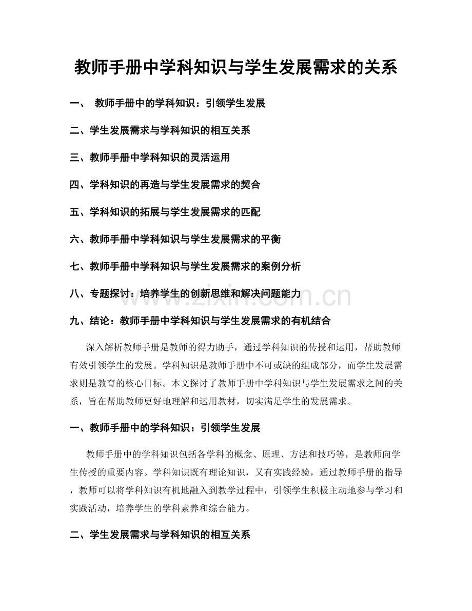 教师手册中学科知识与学生发展需求的关系.docx_第1页