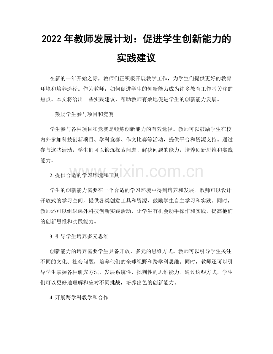 2022年教师发展计划：促进学生创新能力的实践建议.docx_第1页