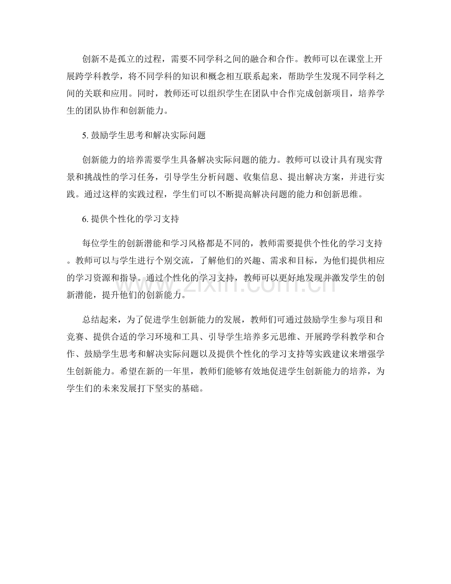 2022年教师发展计划：促进学生创新能力的实践建议.docx_第2页