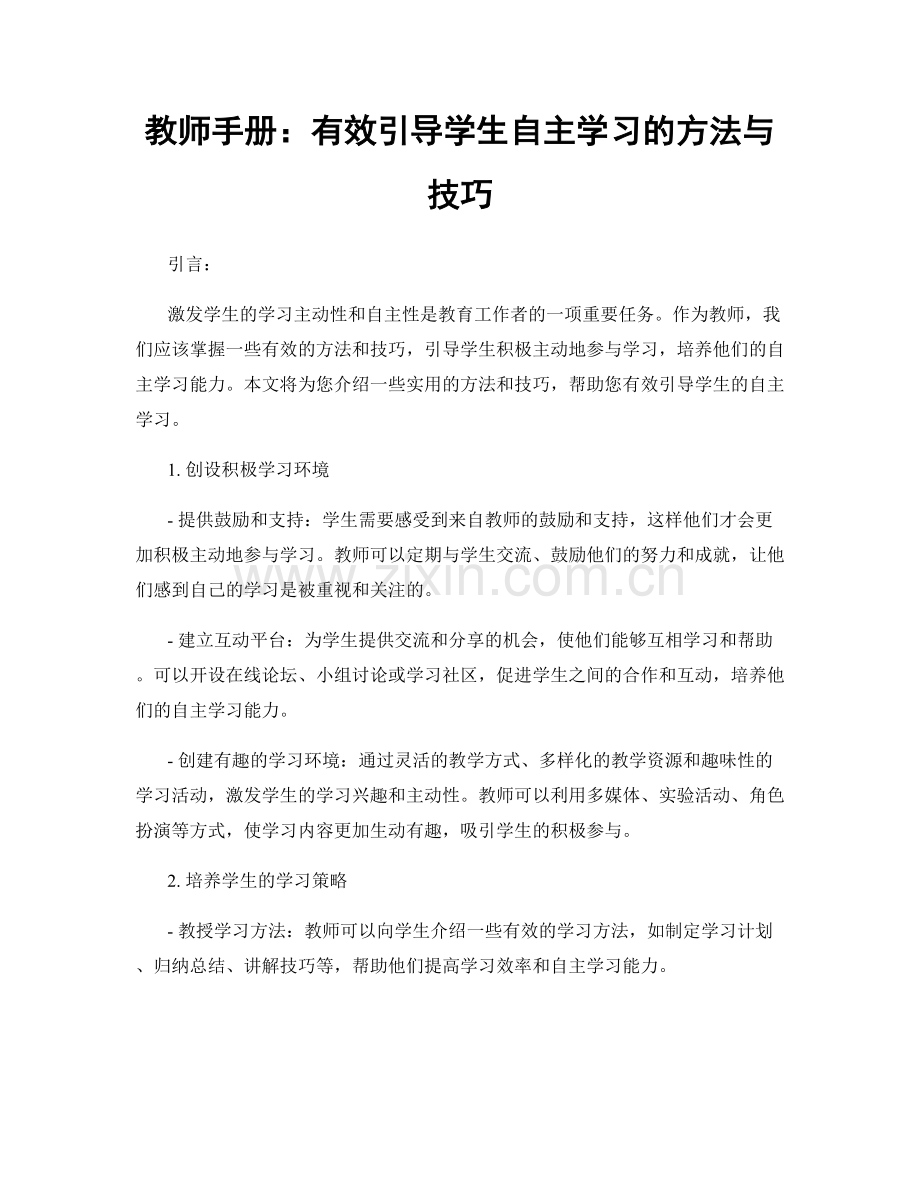 教师手册：有效引导学生自主学习的方法与技巧.docx_第1页