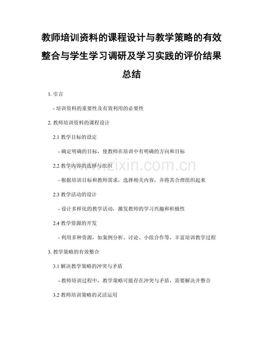 教师培训资料的课程设计与教学策略的有效整合与学生学习调研及学习实践的评价结果总结.docx_第1页