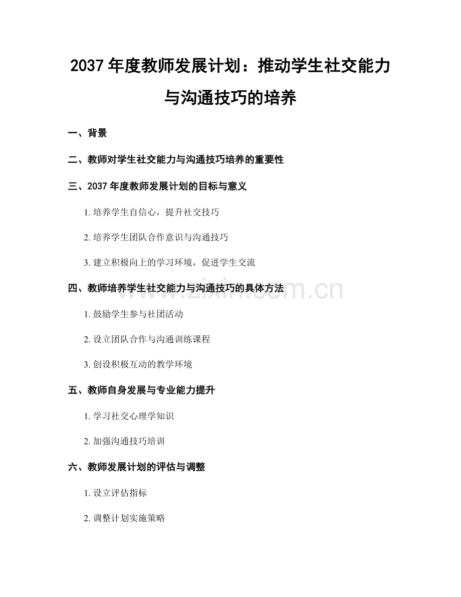 2037年度教师发展计划：推动学生社交能力与沟通技巧的培养.docx_第1页