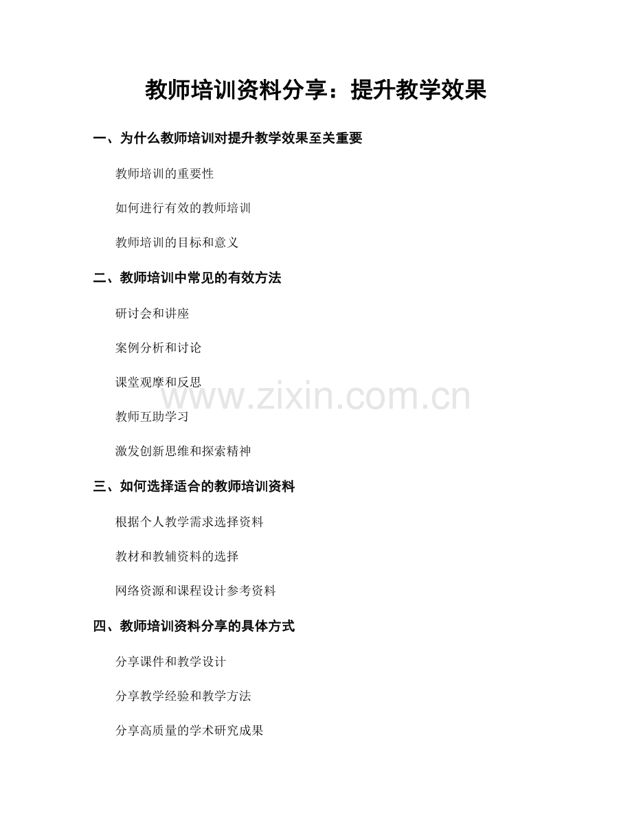 教师培训资料分享：提升教学效果.docx_第1页