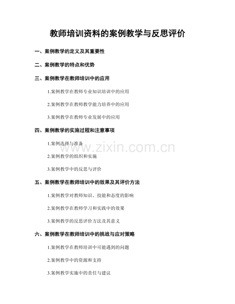 教师培训资料的案例教学与反思评价.docx_第1页