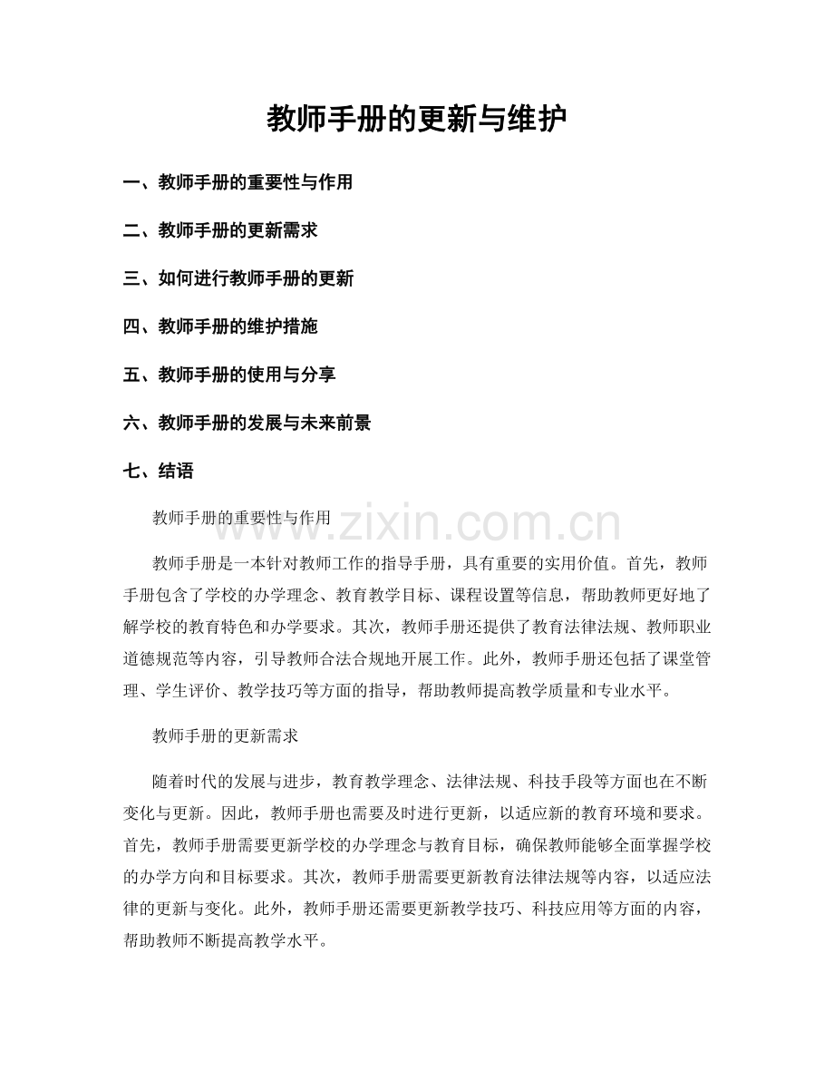 教师手册的更新与维护.docx_第1页