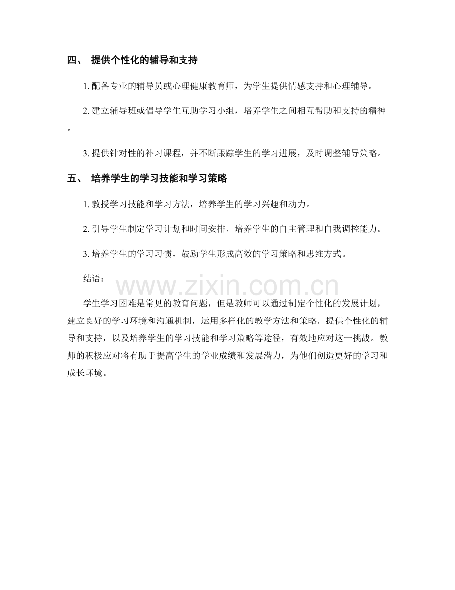 教师发展计划指南：有效应对学生学习困难.docx_第2页