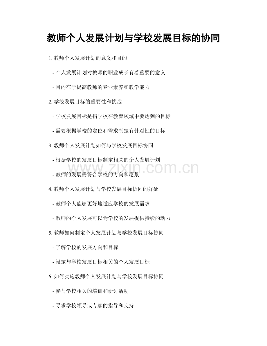 教师个人发展计划与学校发展目标的协同.docx_第1页