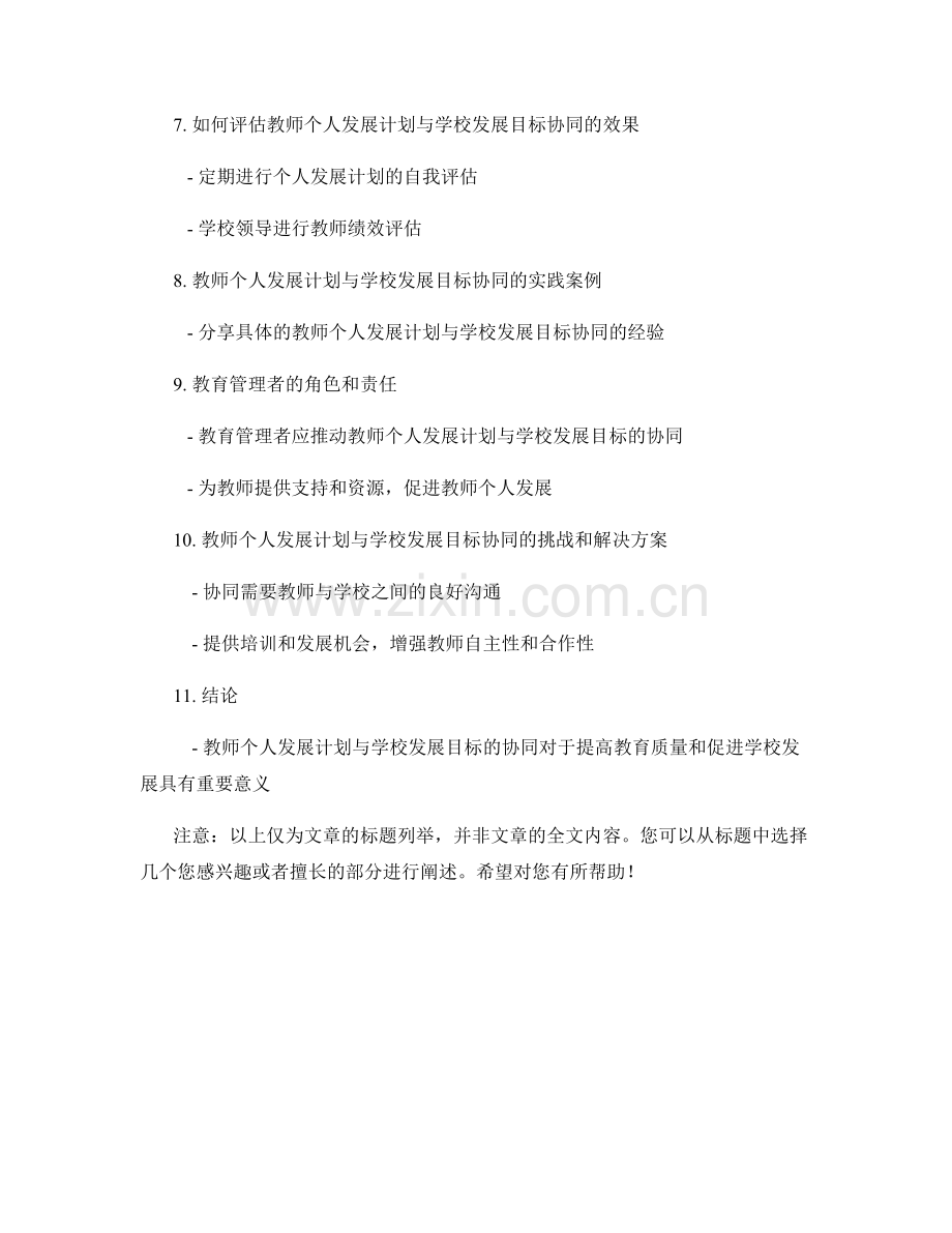 教师个人发展计划与学校发展目标的协同.docx_第2页