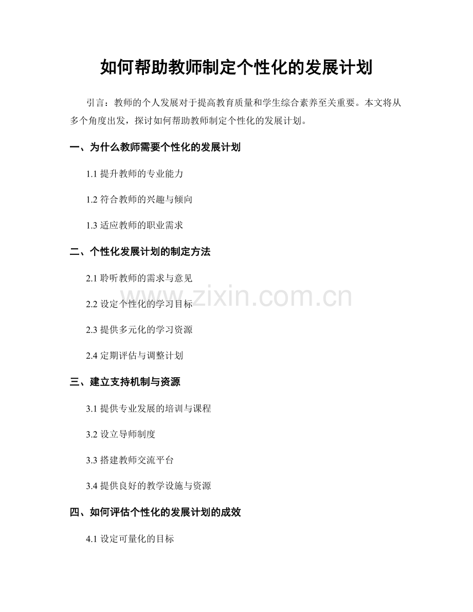 如何帮助教师制定个性化的发展计划.docx_第1页