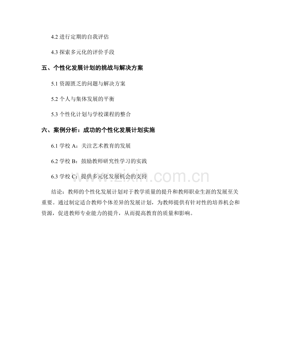 如何帮助教师制定个性化的发展计划.docx_第2页