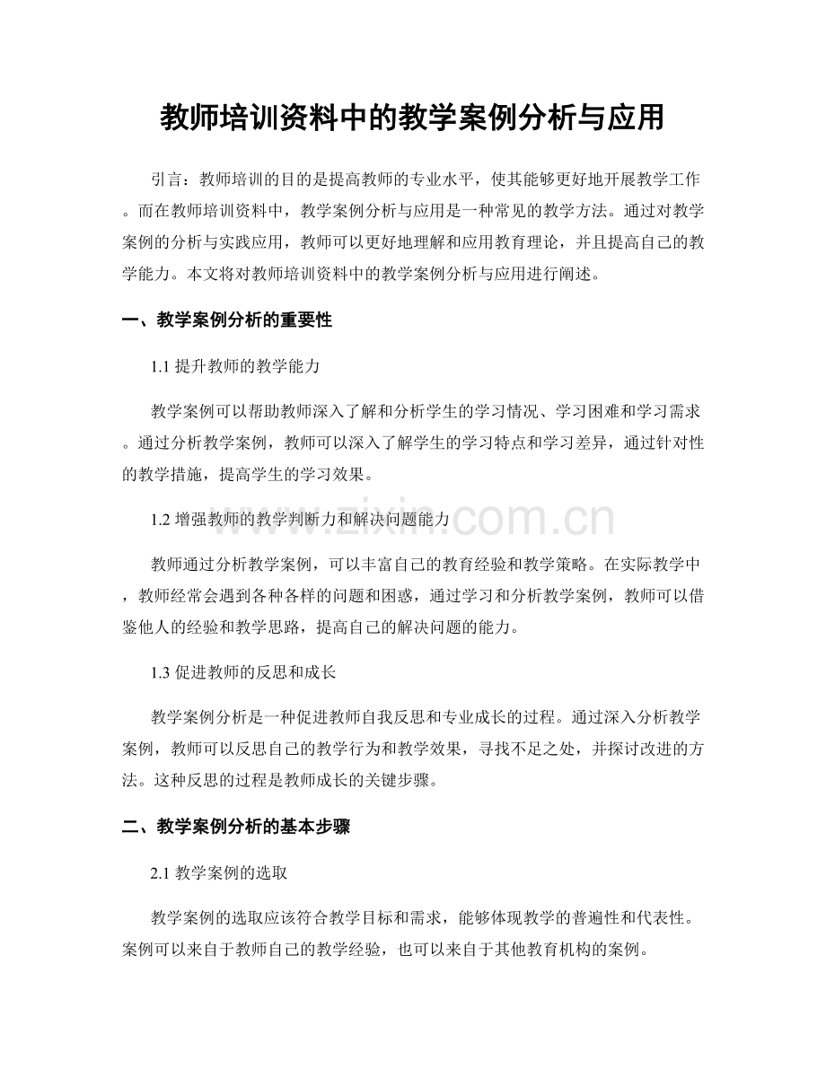 教师培训资料中的教学案例分析与应用.docx_第1页