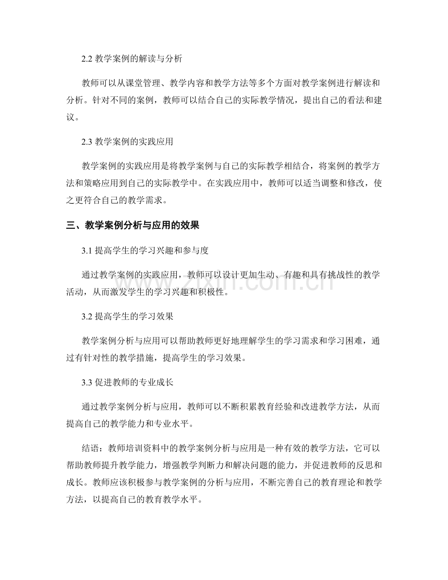 教师培训资料中的教学案例分析与应用.docx_第2页