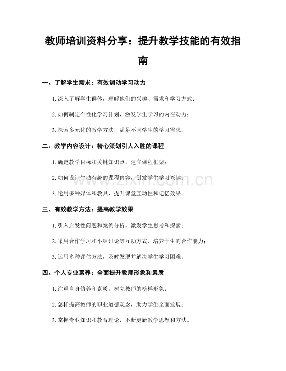 教师培训资料分享：提升教学技能的有效指南.docx_第1页