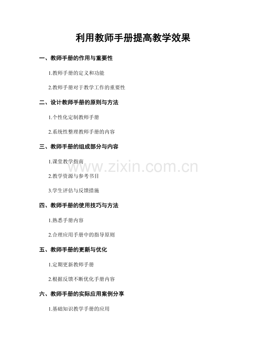 利用教师手册提高教学效果.docx_第1页