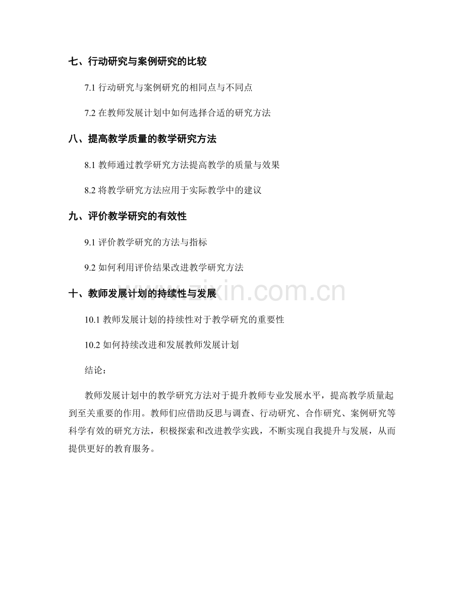 教师发展计划中的教学研究方法.docx_第2页