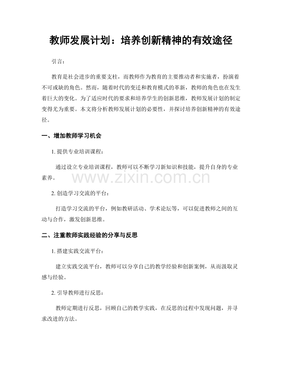 教师发展计划：培养创新精神的有效途径.docx_第1页