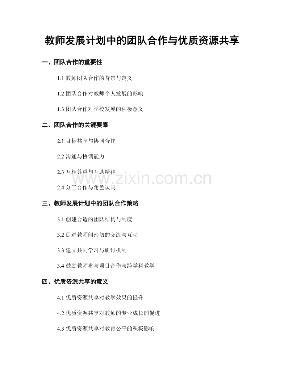 教师发展计划中的团队合作与优质资源共享.docx_第1页