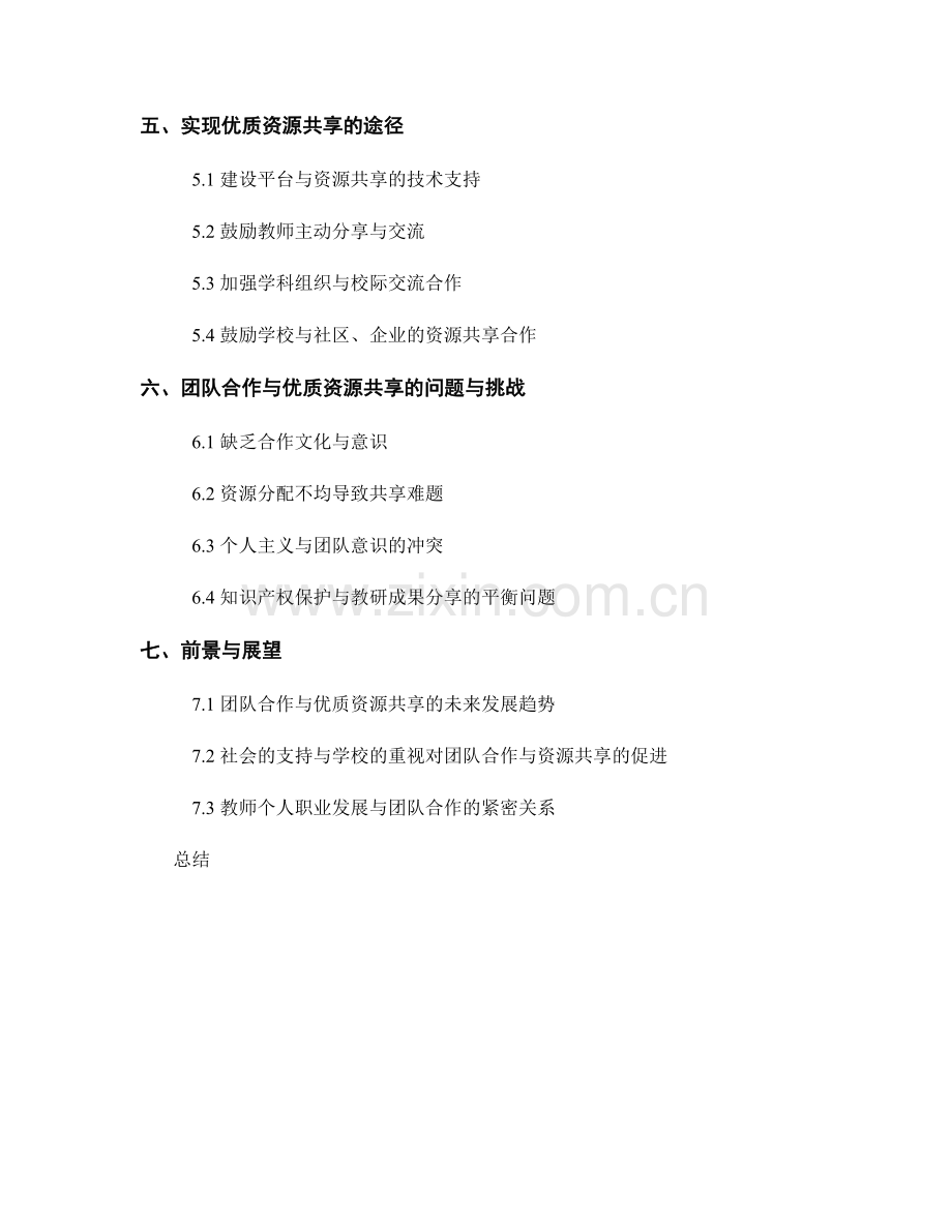 教师发展计划中的团队合作与优质资源共享.docx_第2页