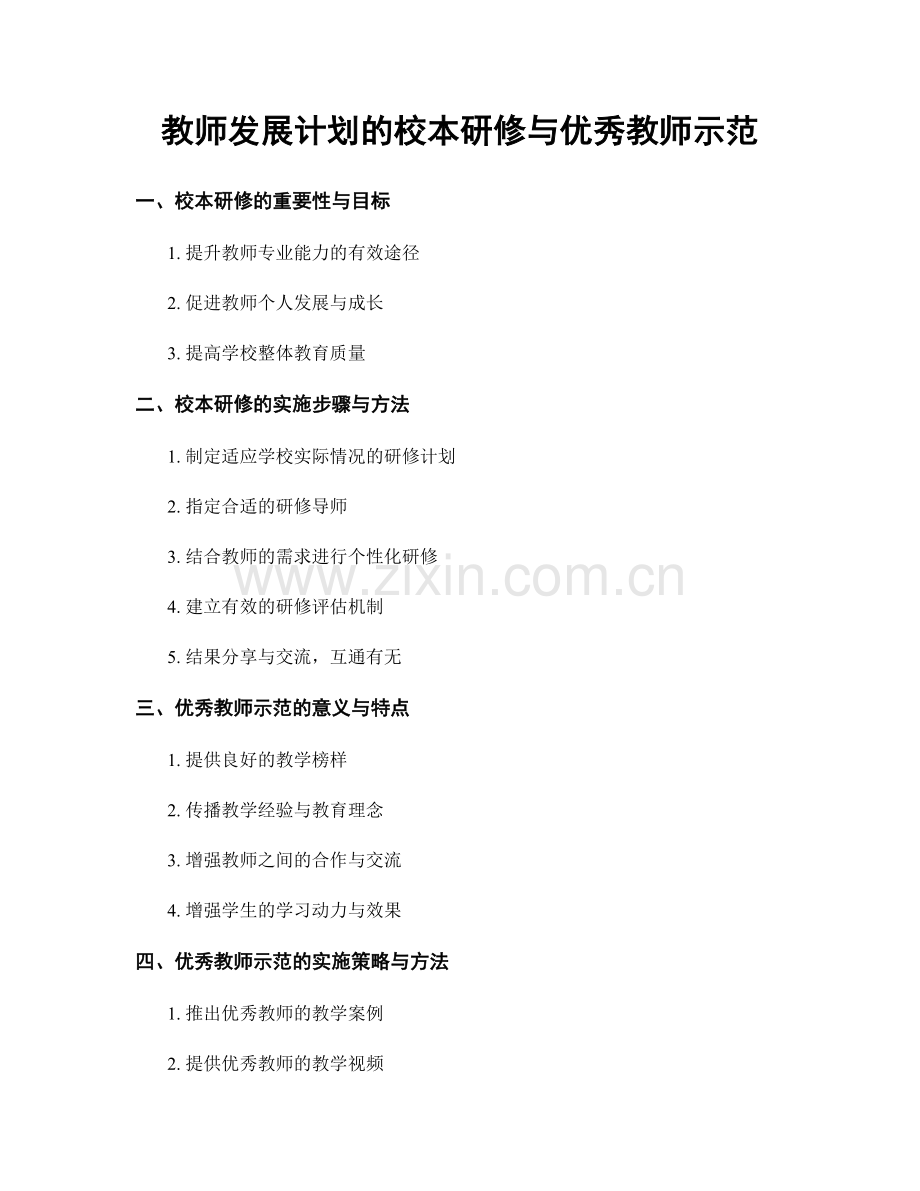 教师发展计划的校本研修与优秀教师示范.docx_第1页