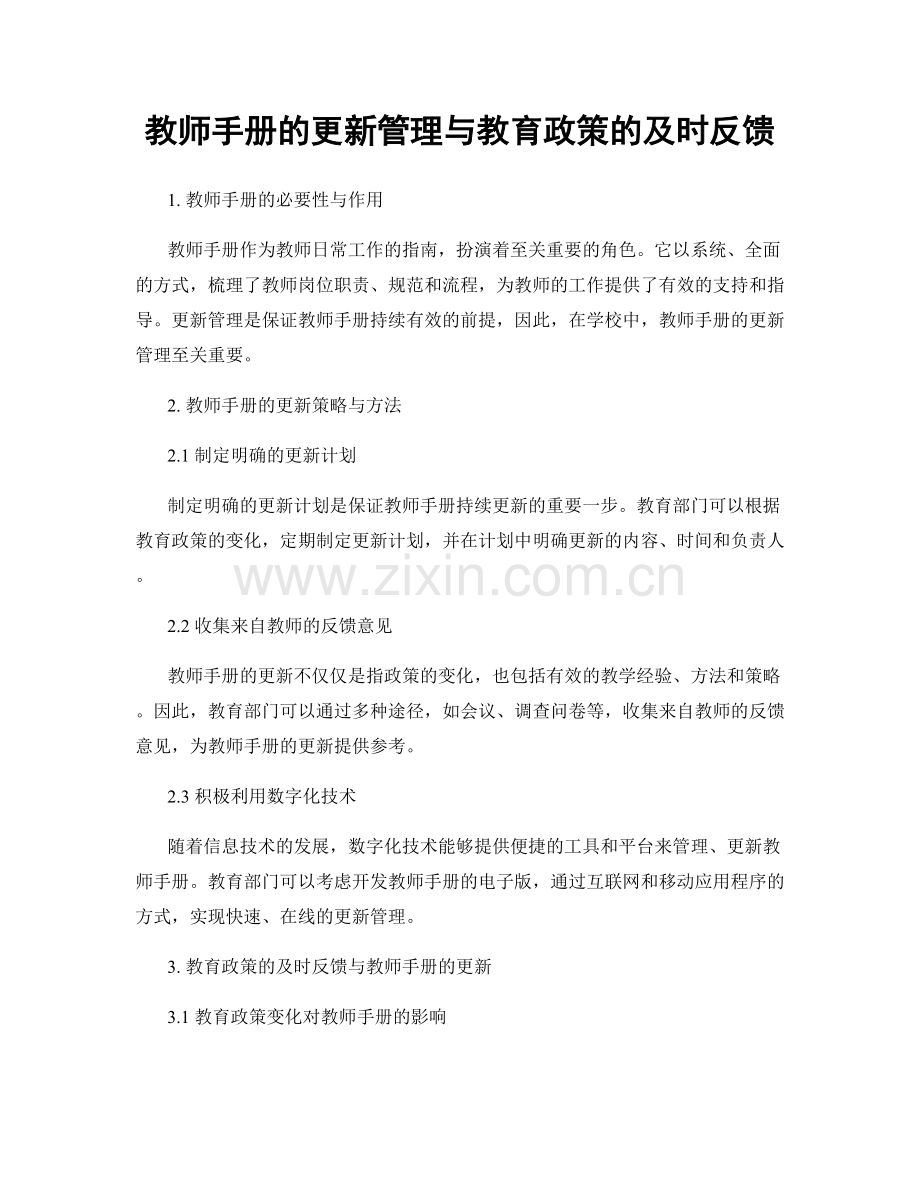 教师手册的更新管理与教育政策的及时反馈.docx_第1页