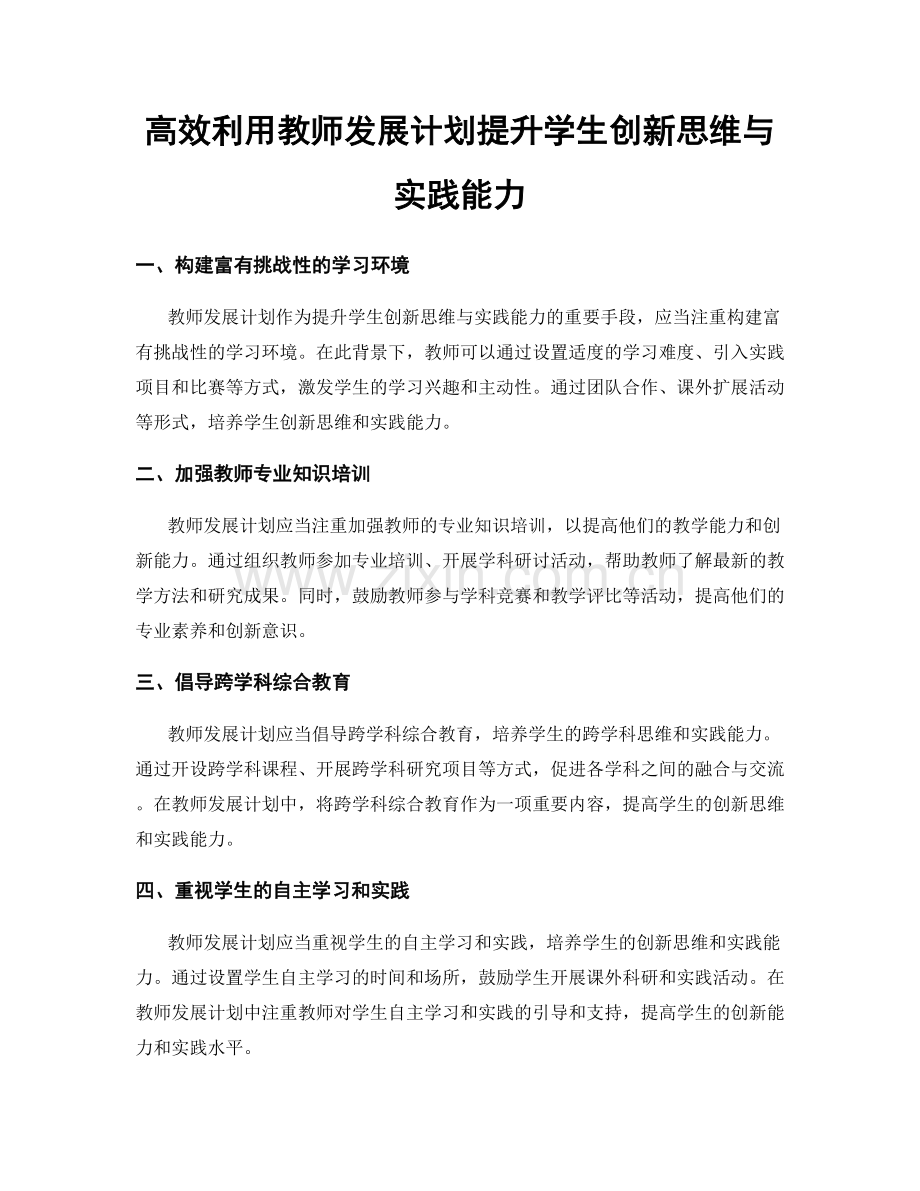 高效利用教师发展计划提升学生创新思维与实践能力.docx_第1页