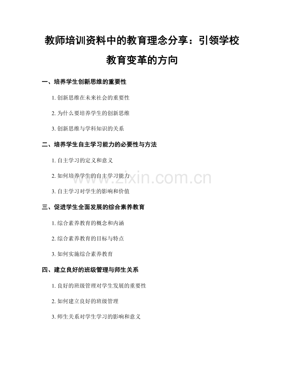 教师培训资料中的教育理念分享：引领学校教育变革的方向.docx_第1页