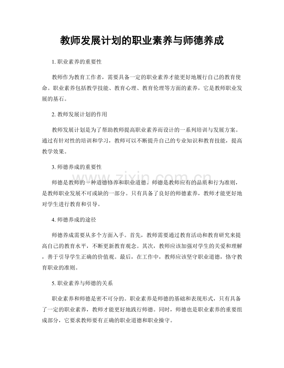 教师发展计划的职业素养与师德养成.docx_第1页