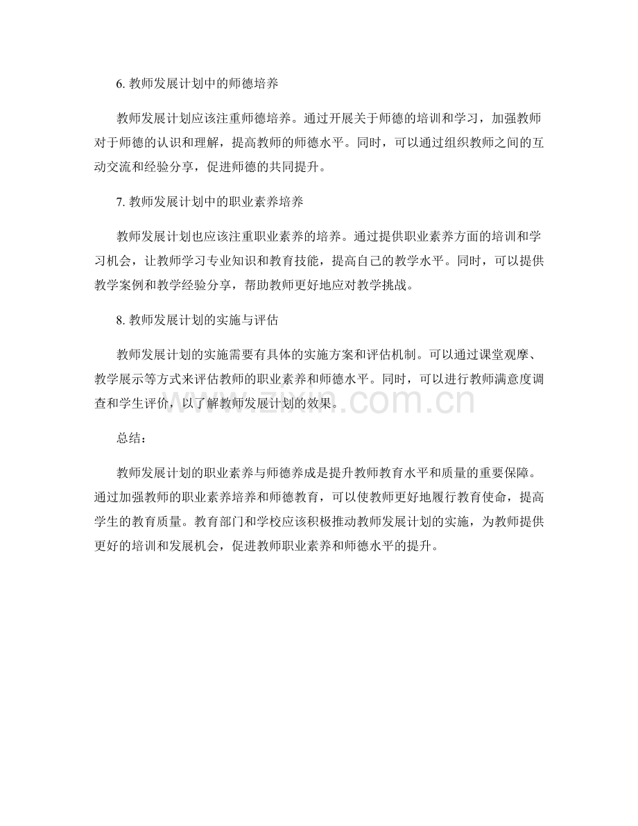 教师发展计划的职业素养与师德养成.docx_第2页