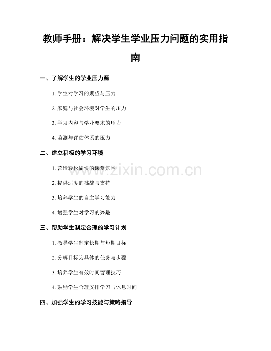 教师手册：解决学生学业压力问题的实用指南.docx_第1页