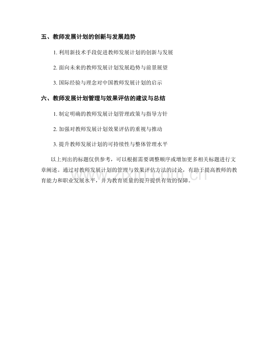 教师发展计划的管理与效果评估方法.docx_第2页