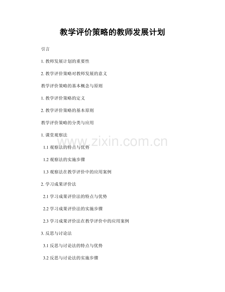 教学评价策略的教师发展计划.docx_第1页