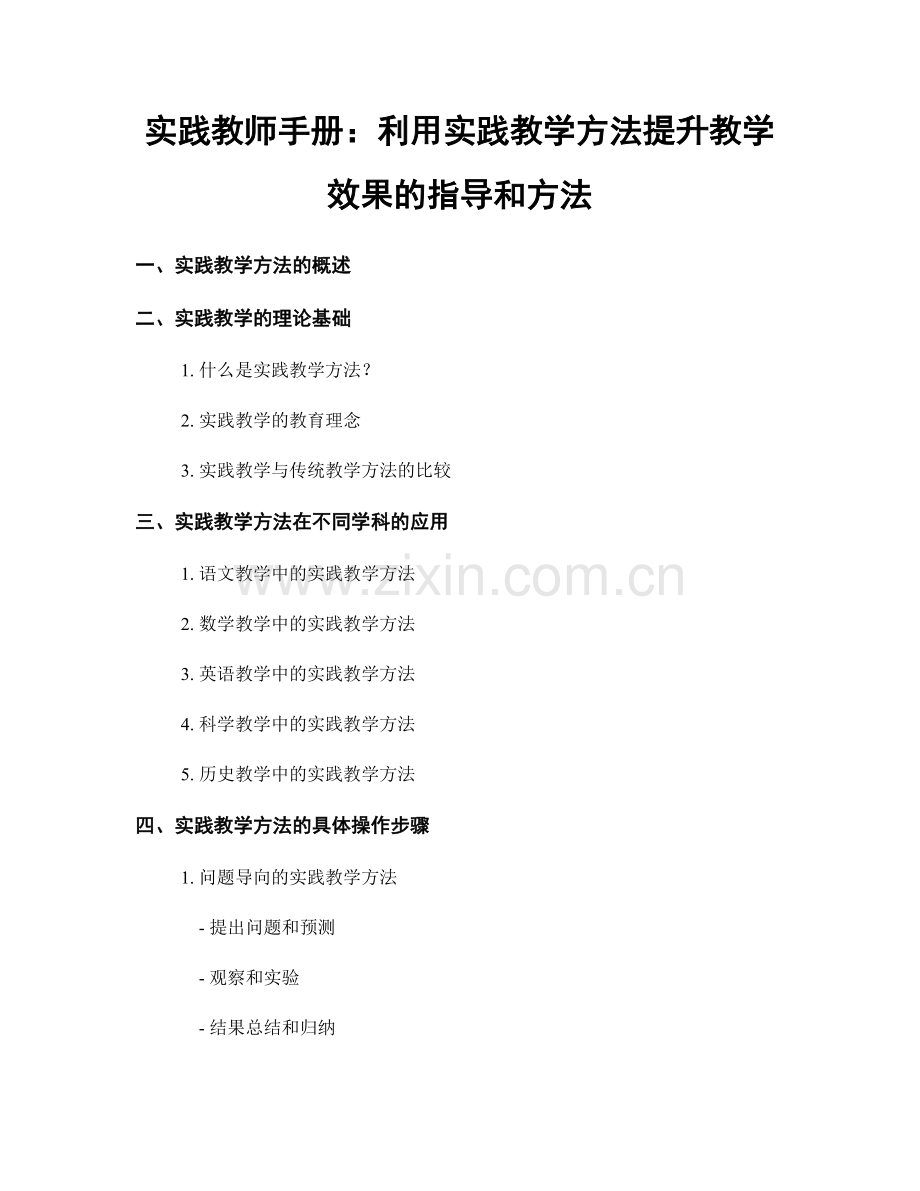 实践教师手册：利用实践教学方法提升教学效果的指导和方法.docx_第1页