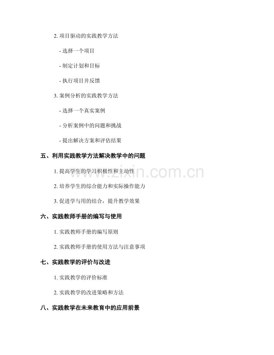 实践教师手册：利用实践教学方法提升教学效果的指导和方法.docx_第2页