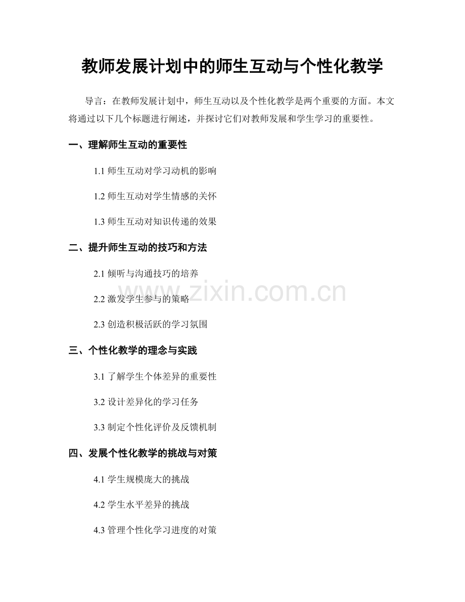 教师发展计划中的师生互动与个性化教学.docx_第1页