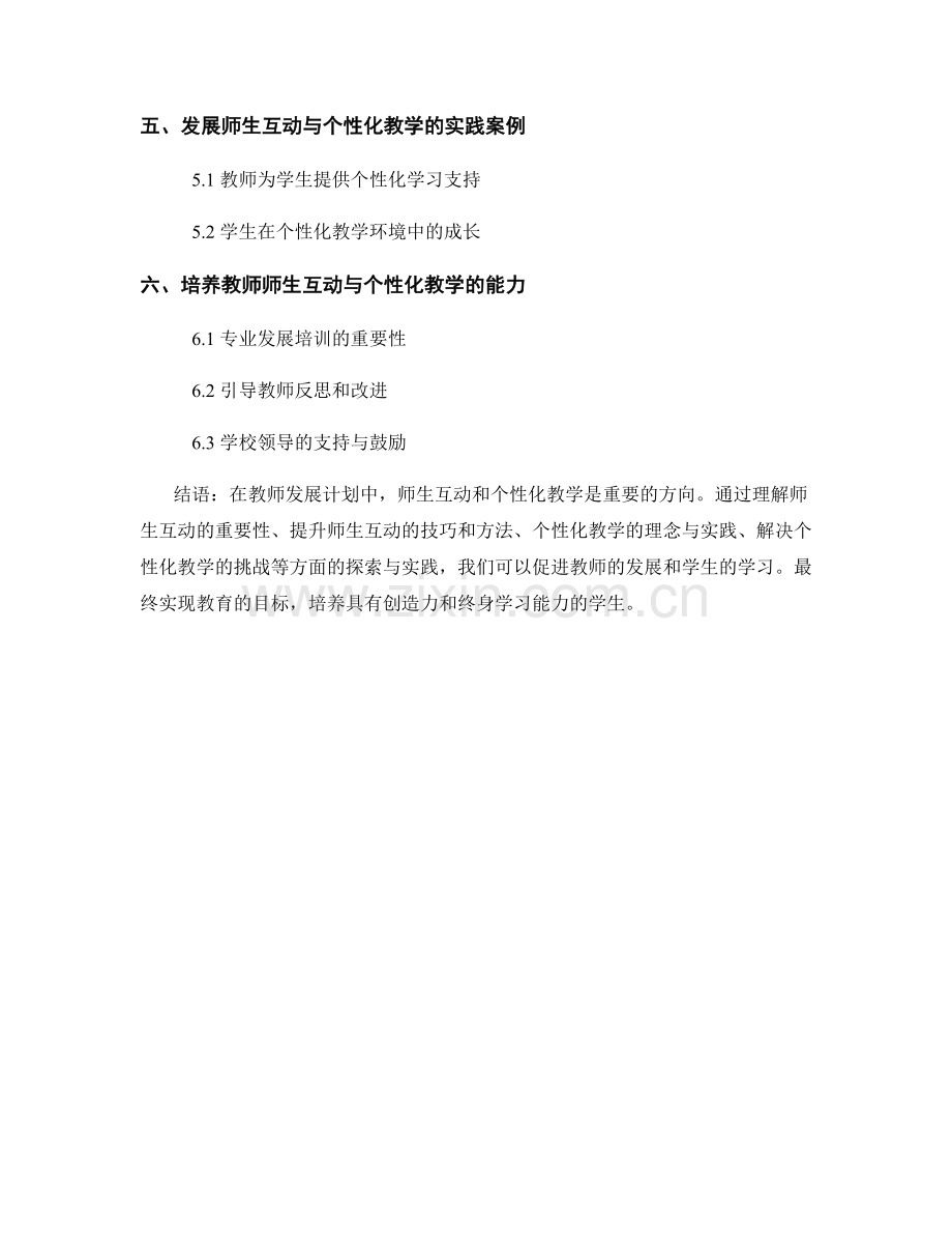 教师发展计划中的师生互动与个性化教学.docx_第2页