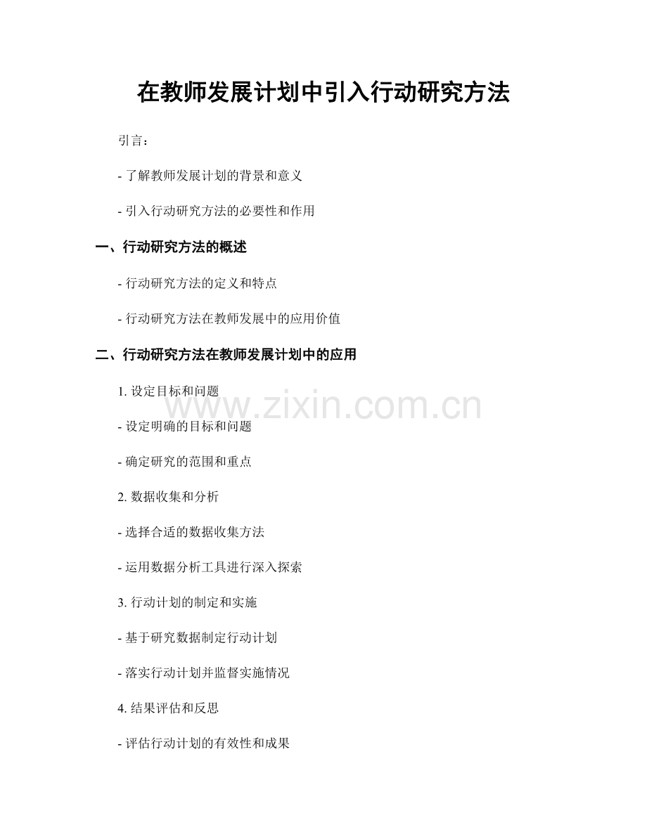 在教师发展计划中引入行动研究方法.docx_第1页