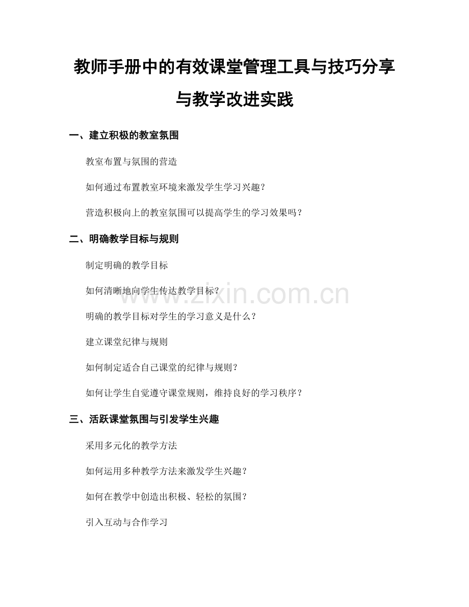 教师手册中的有效课堂管理工具与技巧分享与教学改进实践.docx_第1页